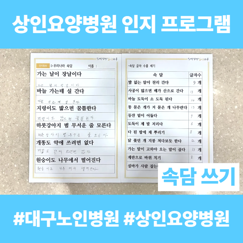 대구노인병원, 상인요양병원 인지 프로그램 - 속담 쓰기