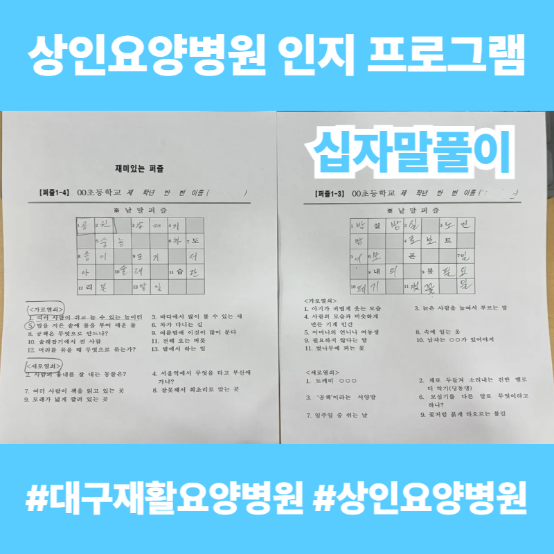 대구재활요양병원, 상인요양병원 인지 프로그램 - 십자말풀이