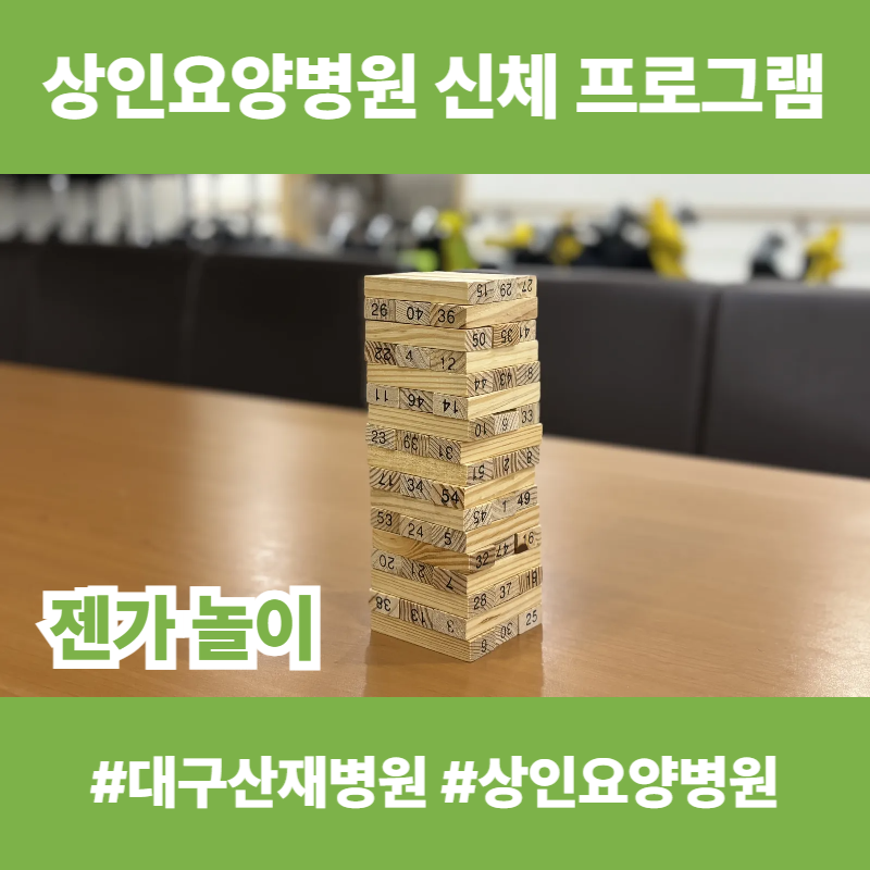 대구산재병원, 상인요양병원 신체 프로그램 - 젠가 놀이