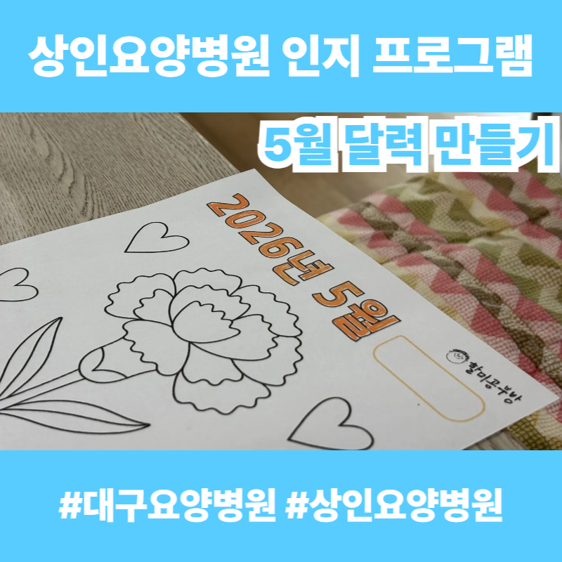 대구요양병원, 상인요양병원 인지 프로그램 - 5월 달력 만들기