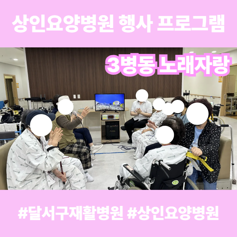 달서구재활병원, 상인요양병원 행사 프로그램 - 3병동 노래자랑