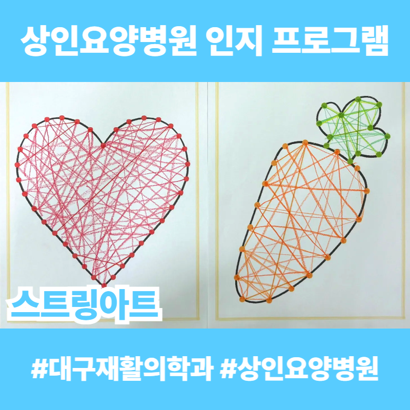 대구재활의학과, 상인요양병원 인지 프로그램 - 스트링아트