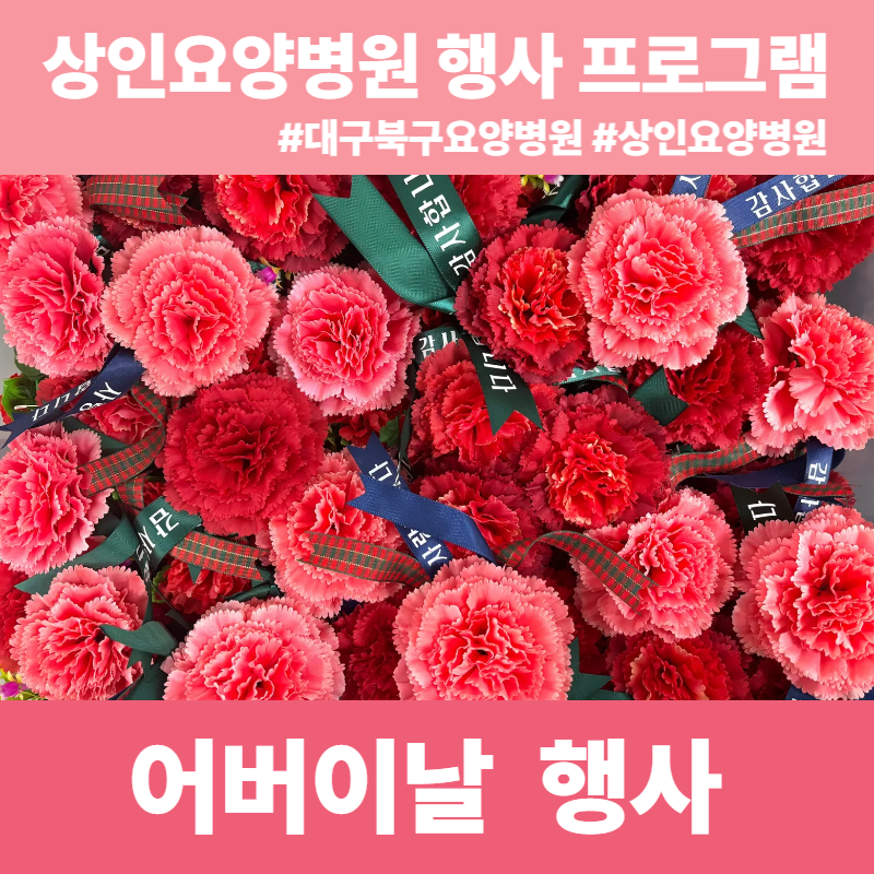 대구북구요양병원, 상인요양병원 행사 프로그램 - 어버이날