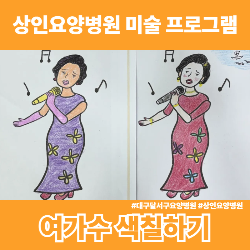대구달서구요양병원, 상인요양병원 미술 프로그램 - 여가수 색칠하기