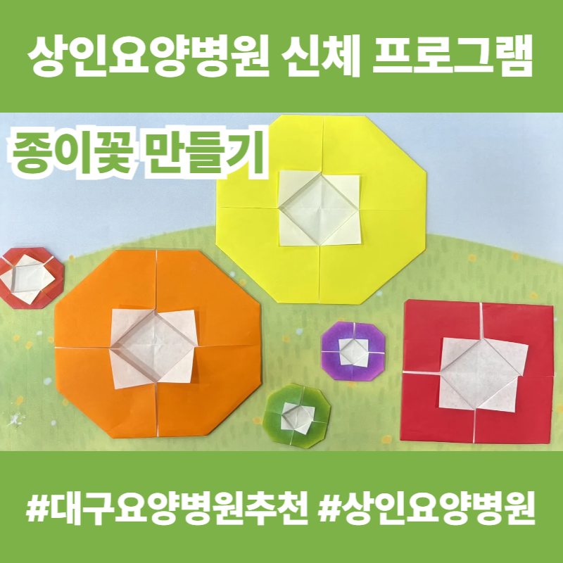 대구요양병원추천, 상인요양병원 신체 프로그램 - 종이꽃 만들기