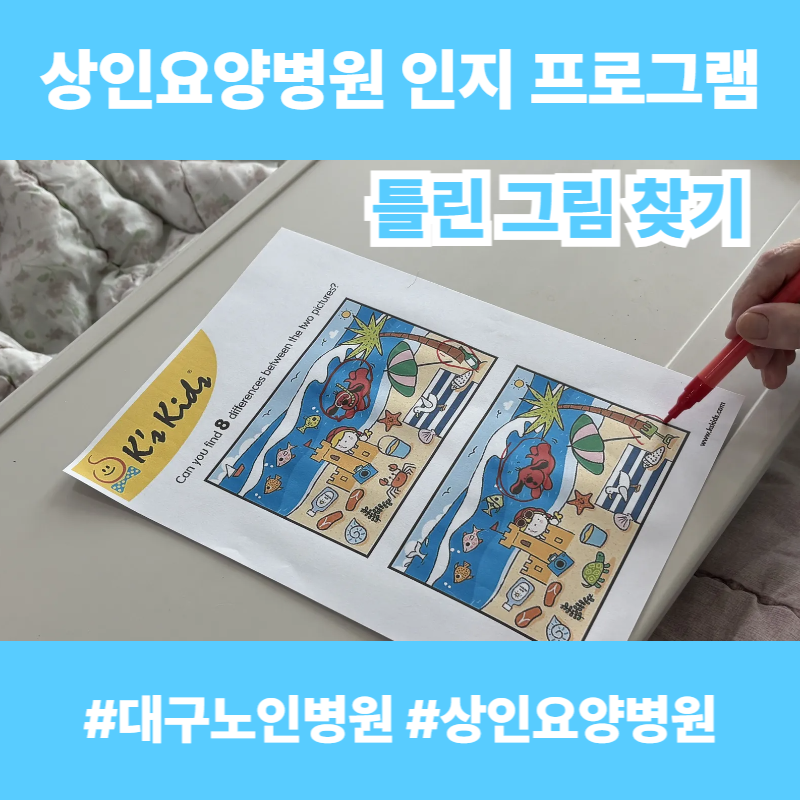 대구노인병원, 상인요양병원 인지 프로그램 - 틀린 그림 찾기
