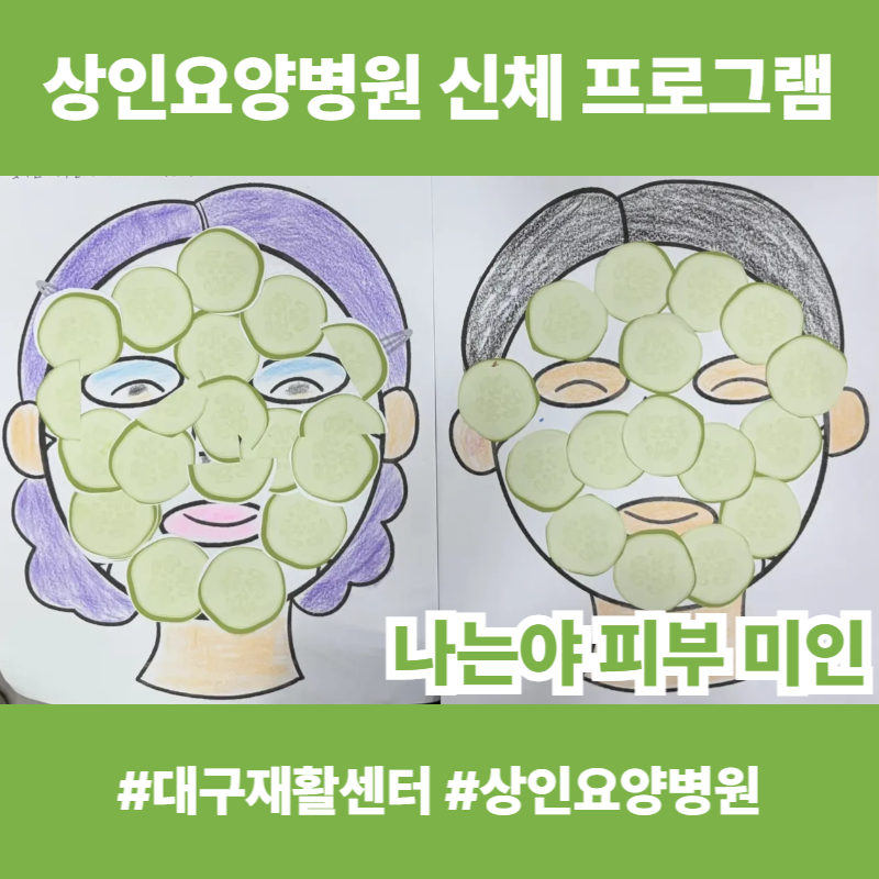 대구재활센터, 상인요양병원 신체 프로그램 - 나는야 피부 미인